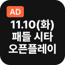 패들 시타 오픈플레이
