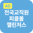 전국교직원