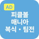 피클볼매니아 챌린지컵 복식・팀전