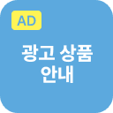 광고 상품 안내