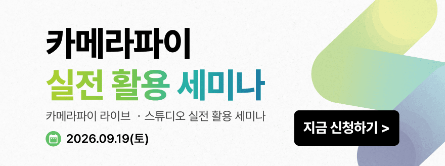 카메라파이 유저 세미나 2026
