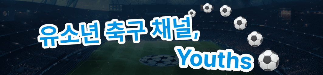 유소년 축구 채널, Youths banner