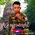 ម៉ាច ម៉ាច កំពង់ឆ្នាំង