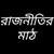 রাজনীতির- মাঠ