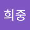 김희중