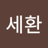 고세환