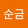 염순금