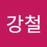 양강철