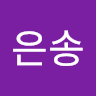 김은송