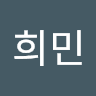 양희민