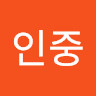 김인중