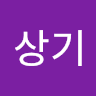 박상기