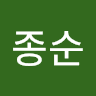 천종순