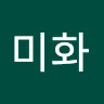안녕 하세요미화