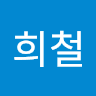 허희철