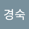 백경숙