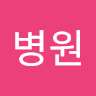 정병원