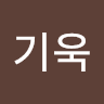 남기욱