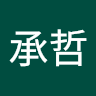 承哲