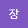 욱장