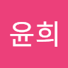 김윤희