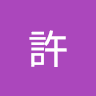 家銘許