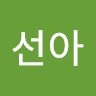 김선아