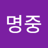김명중