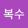 김복수