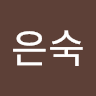 김은숙