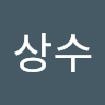 이상수