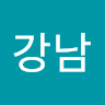 배강남