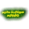 அறமே பெரிதென அறிந்திடு