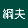 芹澤綱夫