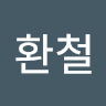 서환철