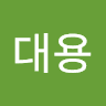 최대용