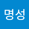 장명성