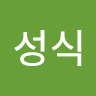 현성식