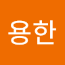 김용한