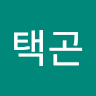 윤택곤