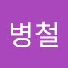 신병철