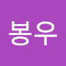 이봉우