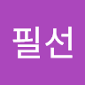 류필선