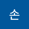 손호옹미인