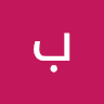 عشاق ايمن زوة