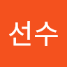 김선수