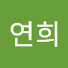 김연희