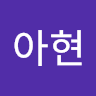 송아현