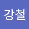 양강철