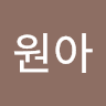 박원아